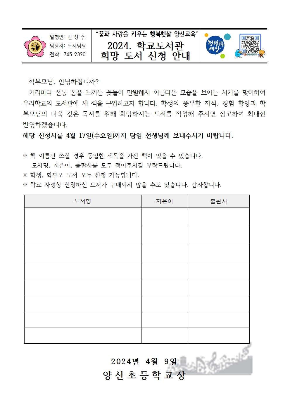 2024. 학교도서관 희망 도서 신청 안내장(양산초)001