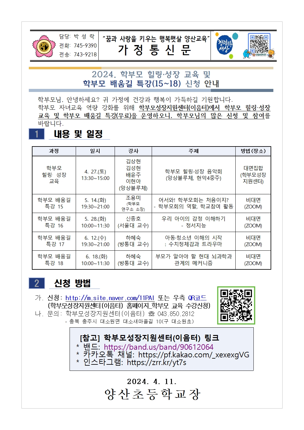 2024. 학부모 힐링·성장 교육 및 학부모 배움길 특강(15~18) 신청 안내001