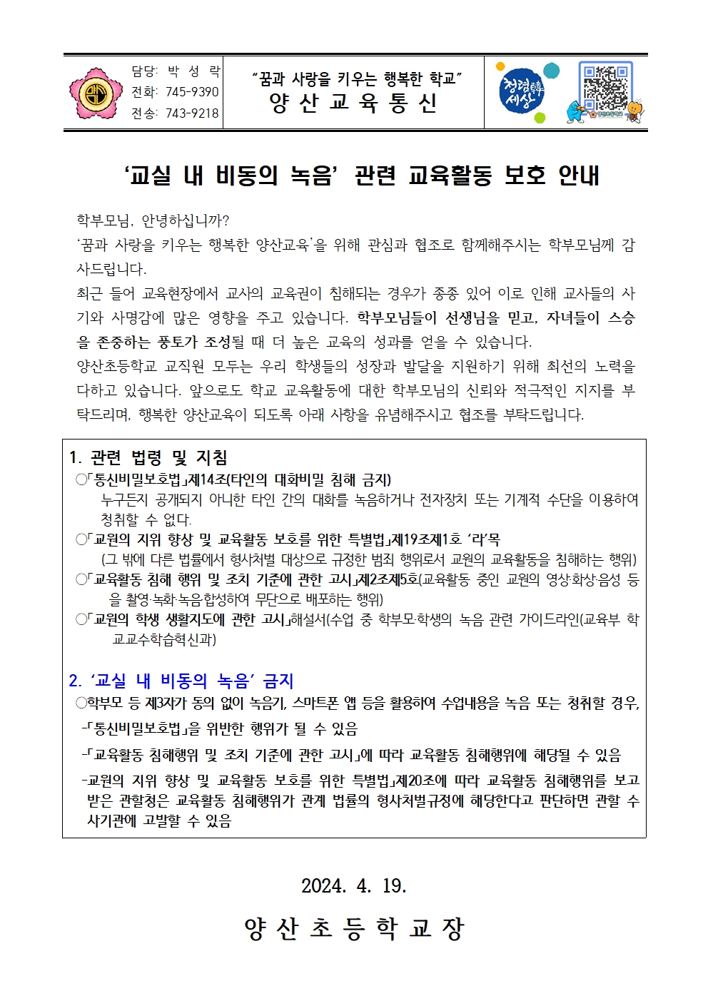 교실내 비동의 녹음 관련 교육활동보호 안내001