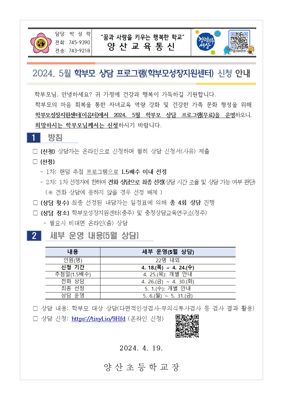 5월 학부모 상담 프로그램(학부모성장지원센터) 신청 안내001