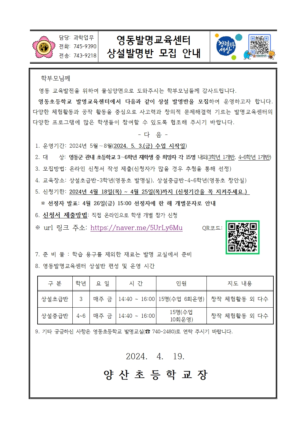 2024. 영동발명교육센터 상설 발명반 모집 안내장001