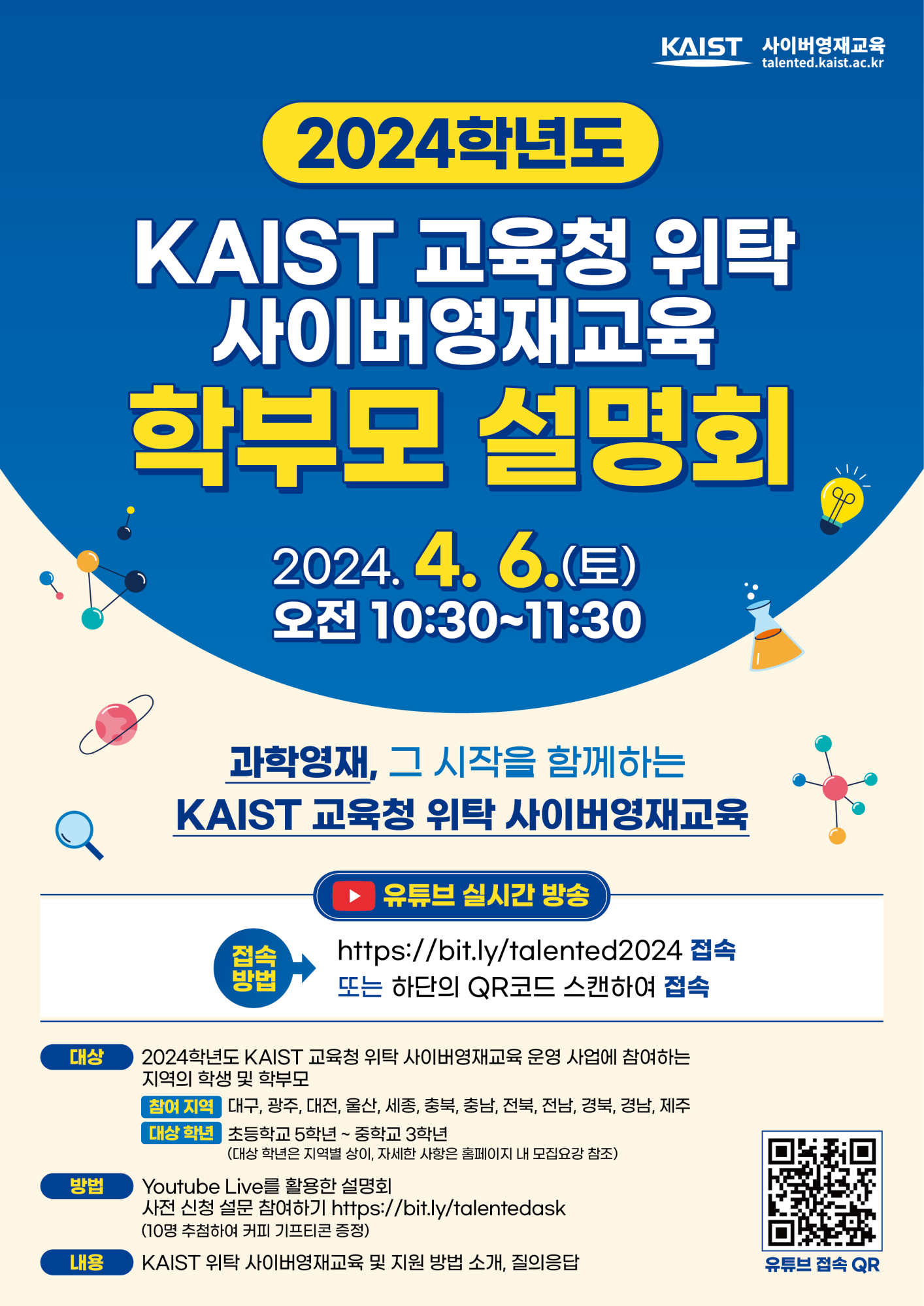 2024학년도 KAIST 교육청 위탁 사이버영재교육원 학부모 설명회 홍보 포스터