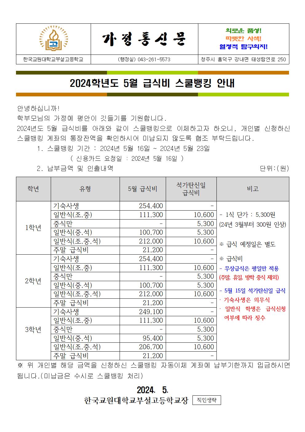 5월 급식비 가정통신문