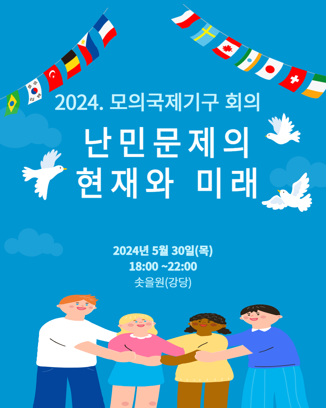 2024. 모의 국제기구 회의 포스터