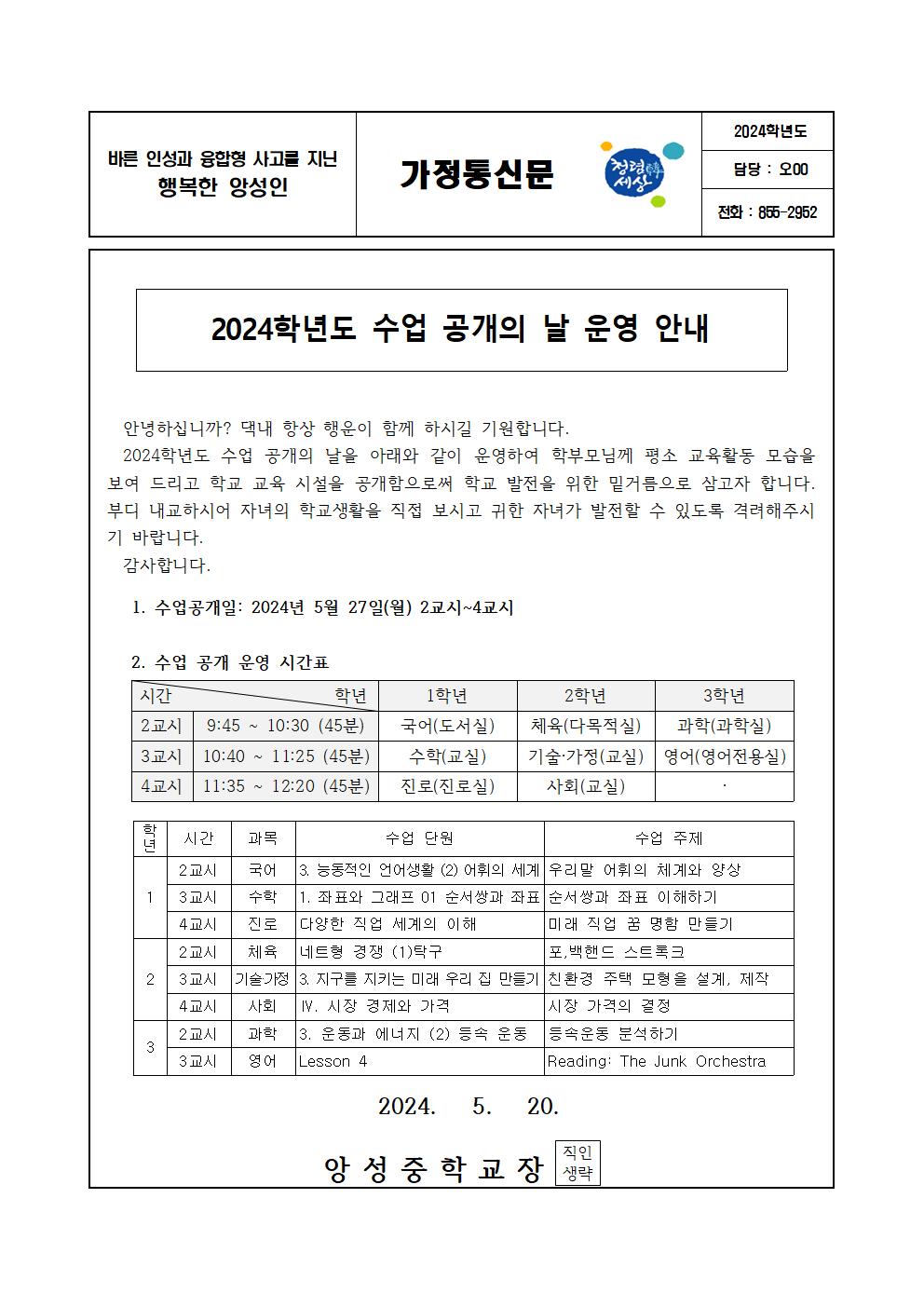 2024. 1학기 수업공개 안내 가정통신문001