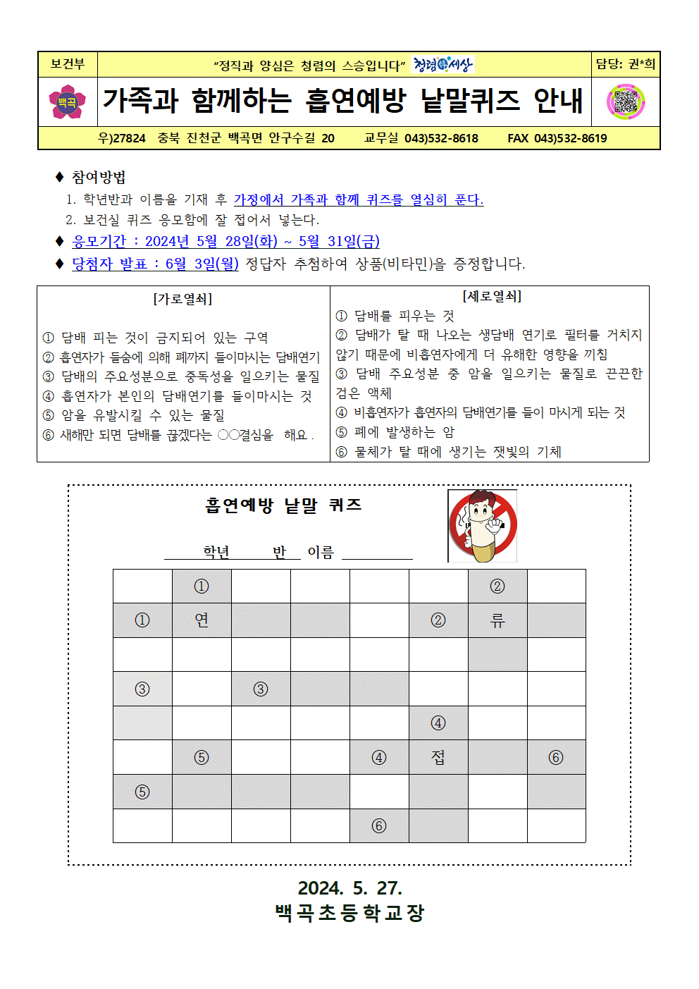 가족과 함께하는 흡연예방 가로세로 낱말퀴즈 안내(2024.5.27)001