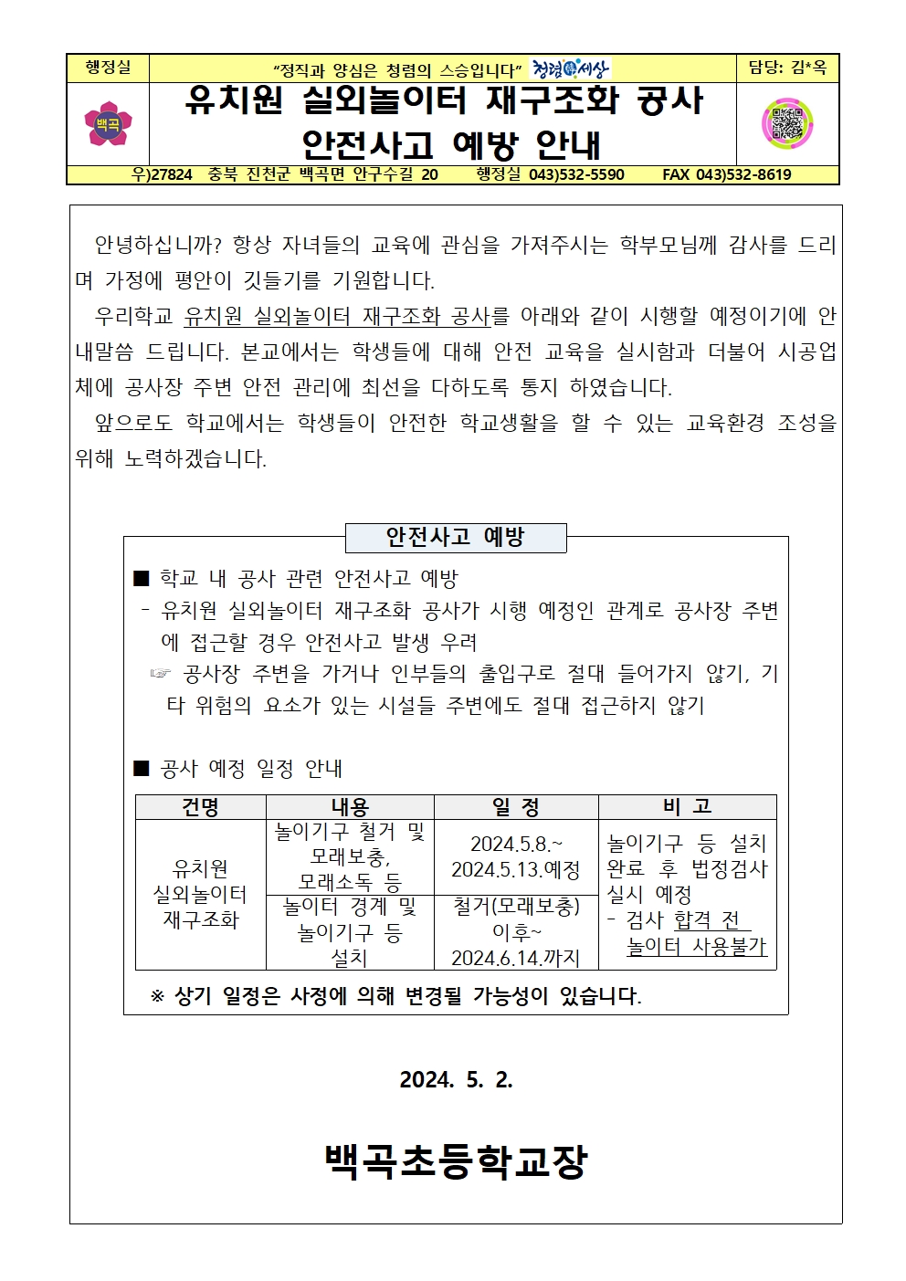 공사 안전사고 예방 안내 가정통신문001