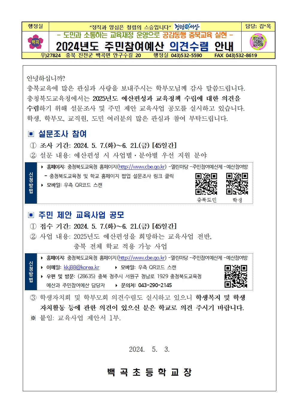 충청북도교육청 주민참여예산 의견수렴 안내 가정통신문001