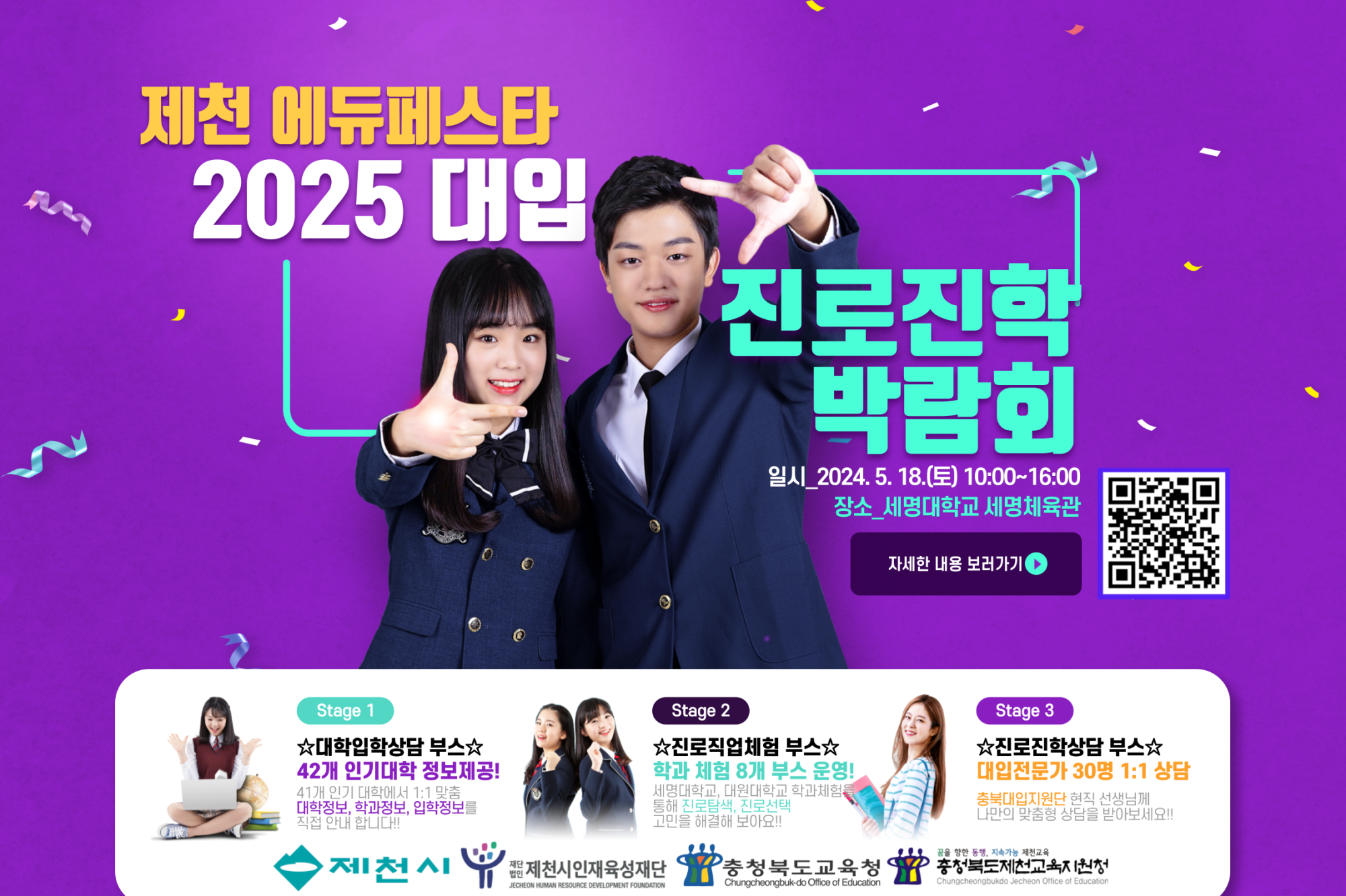 [제천 에듀페스타] 2025. 대입진로진학 박람회 포스터(1)