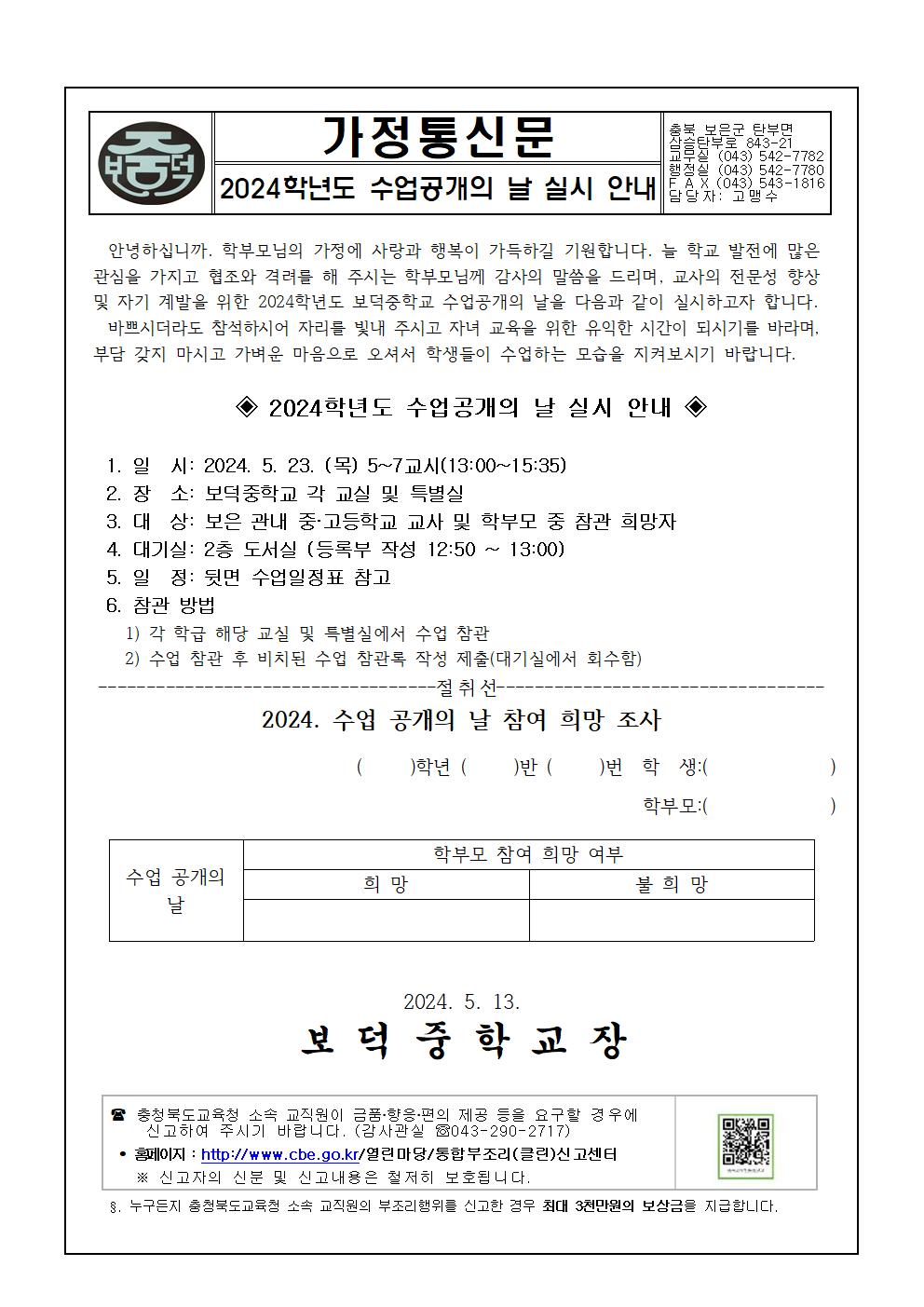 2024학년도 수업공개의 날 운영 안내 가정통신문001