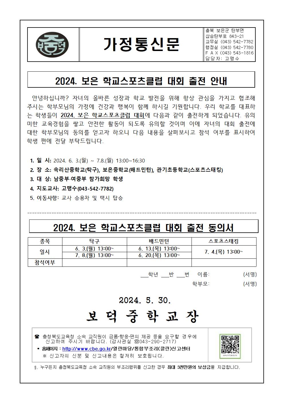 2024. 보은 학교스포츠클럽 대회 출전 안내 가정통신문001