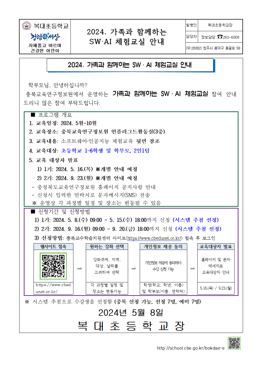 2024. 가족과 함께하는 SW-AI체험교실 안내001