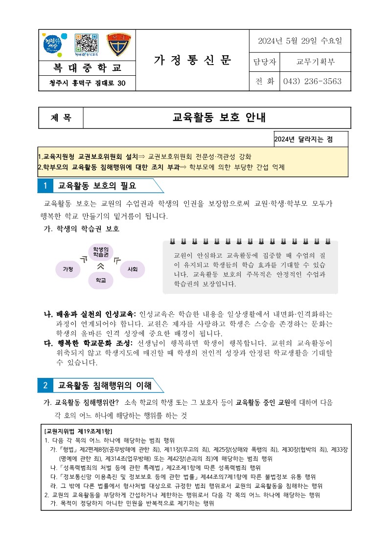 교육활동보호안내 가정통신문_1