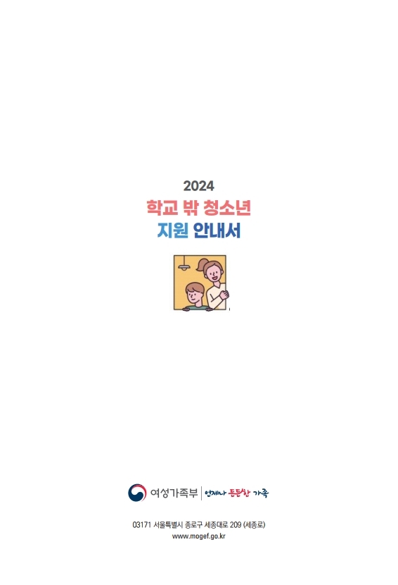 2024. 학교밖청소년 지원 안내서.pdf_page_20