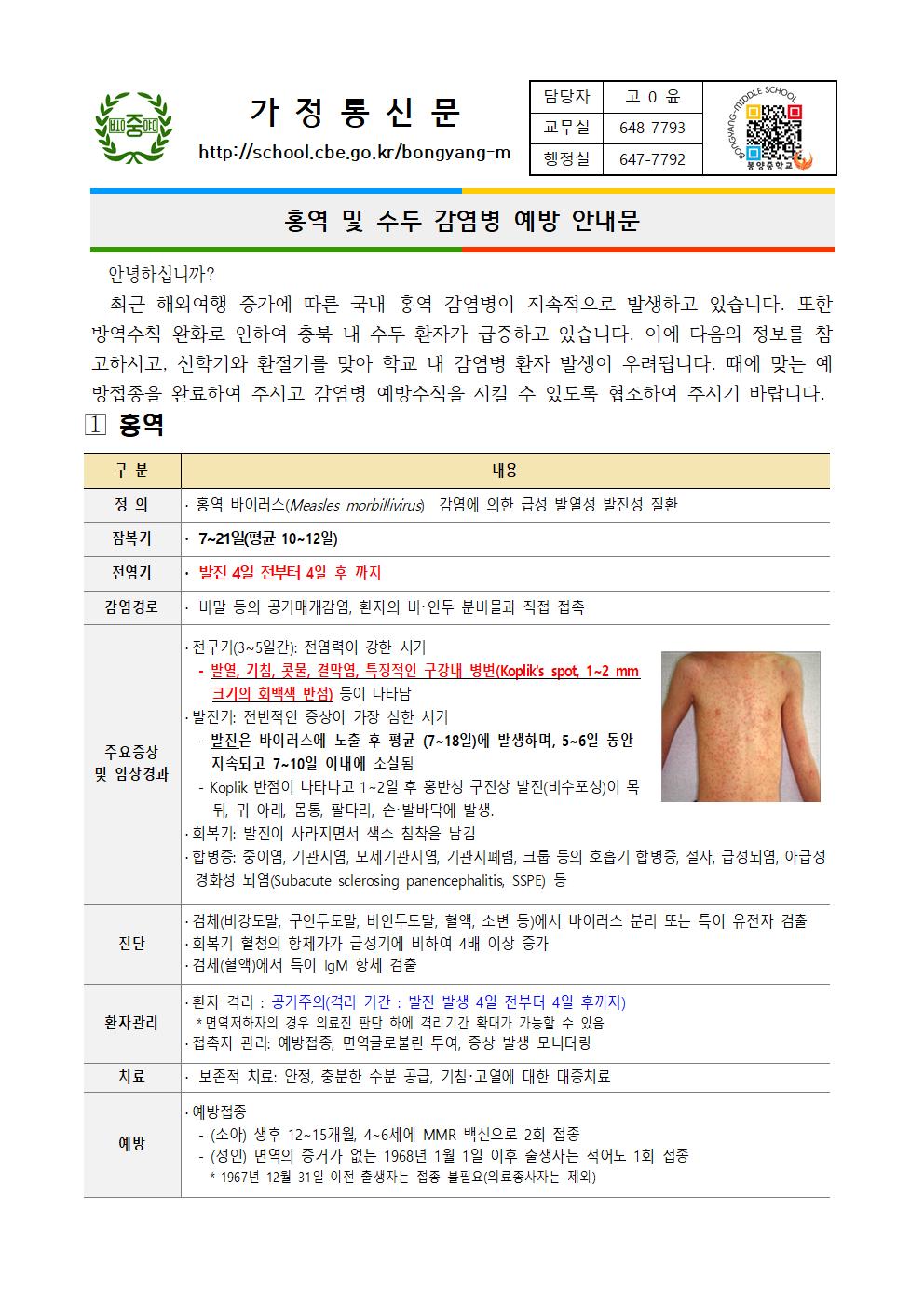 홍역 및 수두 감염병 예방 안내 가정통신문001