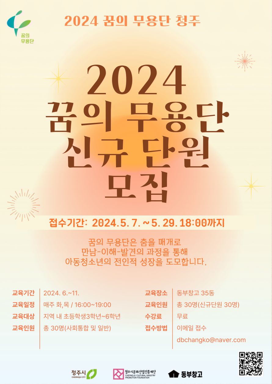 청주시문화산업진흥재단 문화예술팀_포스터_2024 꿈의무용단청주 신규단원 모집