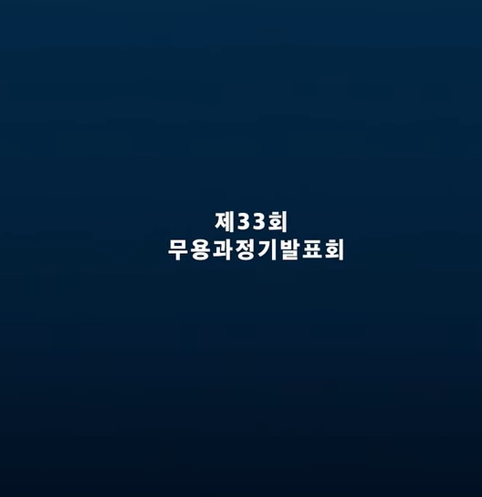 33 무용과