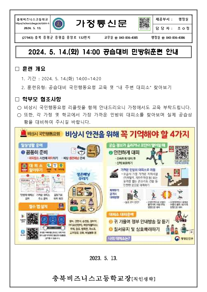 [붙임2] 2024년 5월 민방위훈련 안내 가정통신문.pdf_page_1