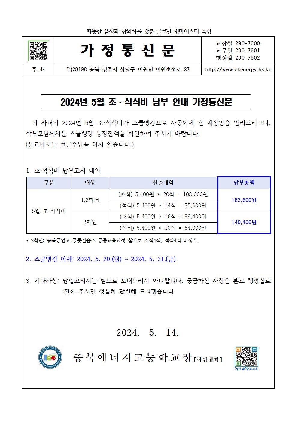 2024. 5월 조·석식비 납부 안내 가정통신문001