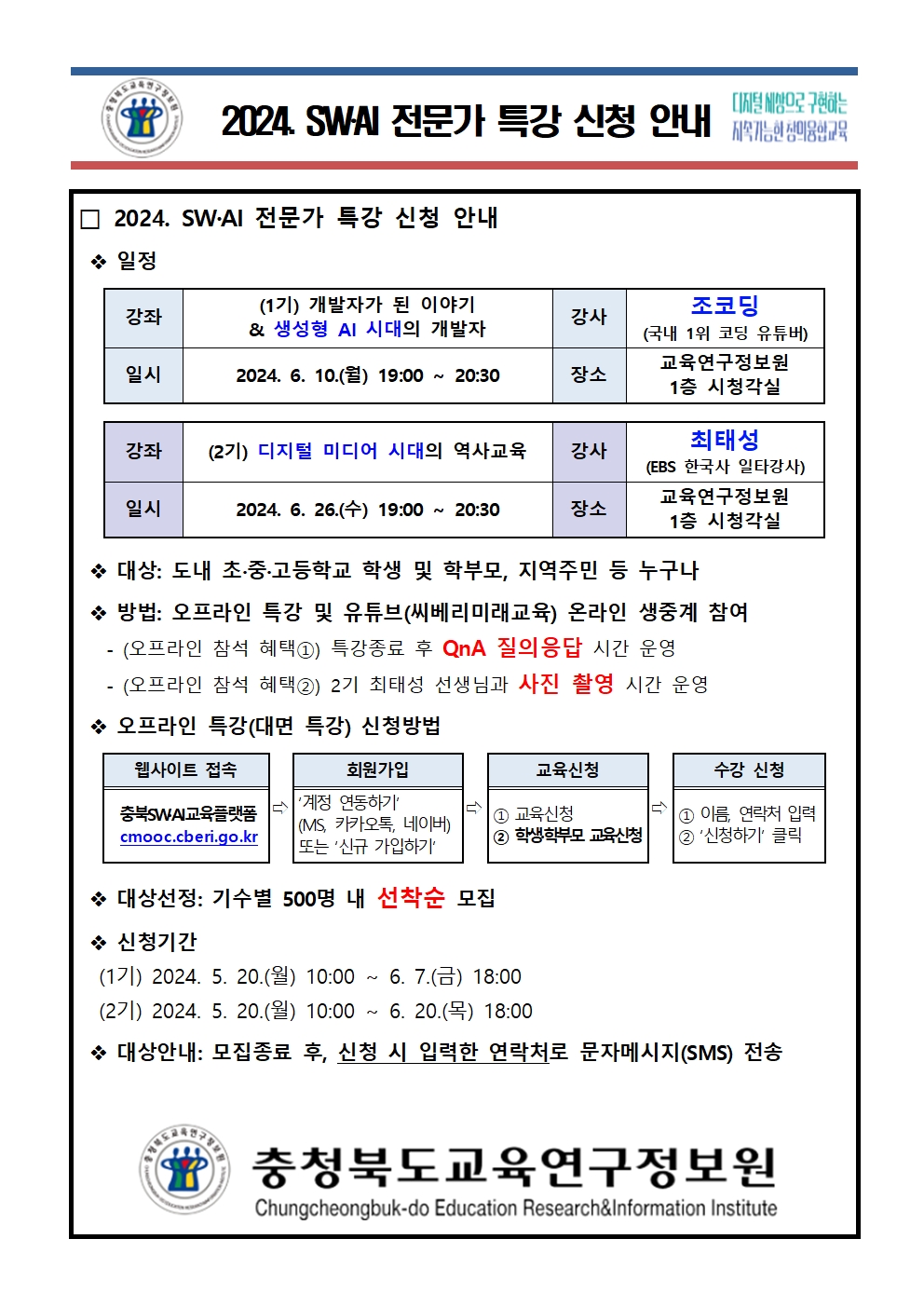 2024. SW·AI 전문가 특강 신청 안내 가정통신문001