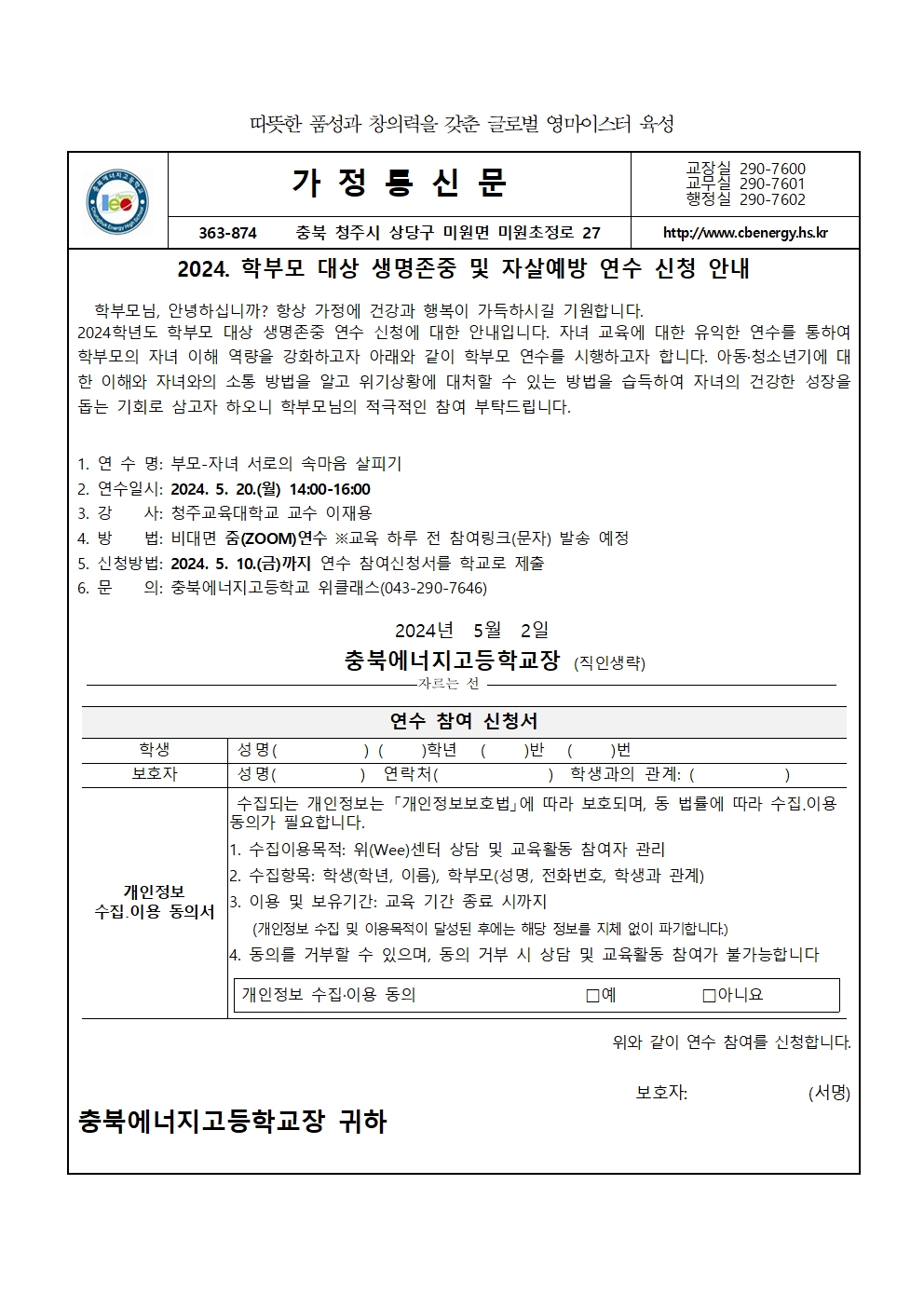 2024. 학부모 대상 자살예방 연수 안내 가정통신문001