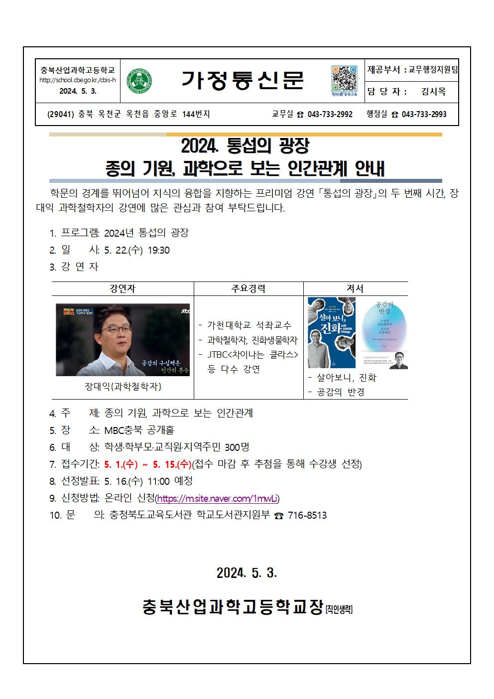 2024. 통섭의 광장 종의기원 과학으로 보는 인간관계 가정통신문001