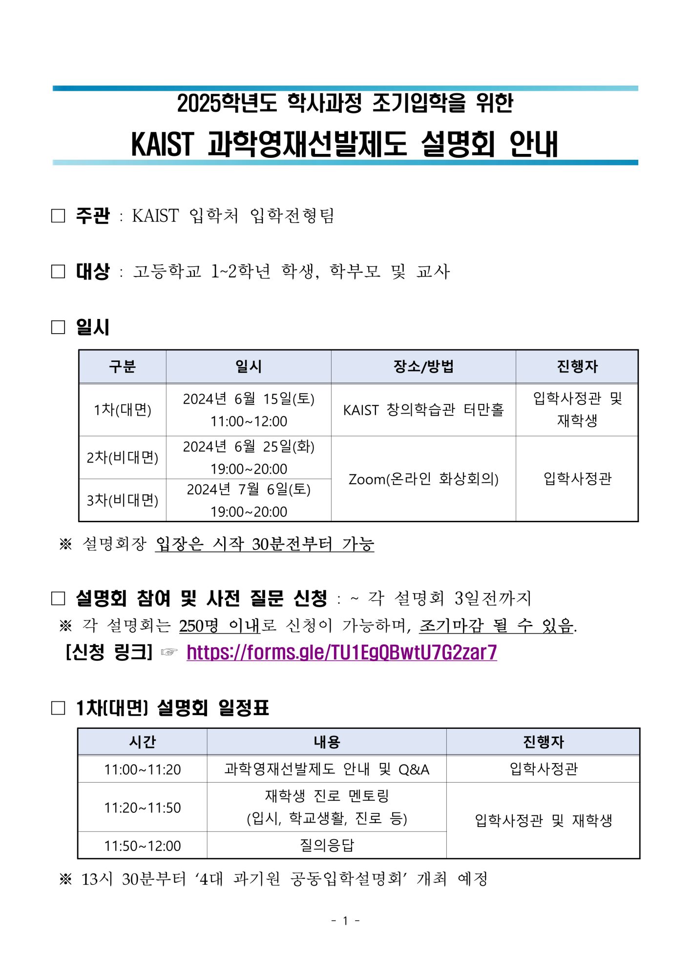 [봉명고등학교-6837 (첨부) 한국과학기술원(kaist) 입학전형팀] KAIST 과학영재선발제도 설명회 안내_1