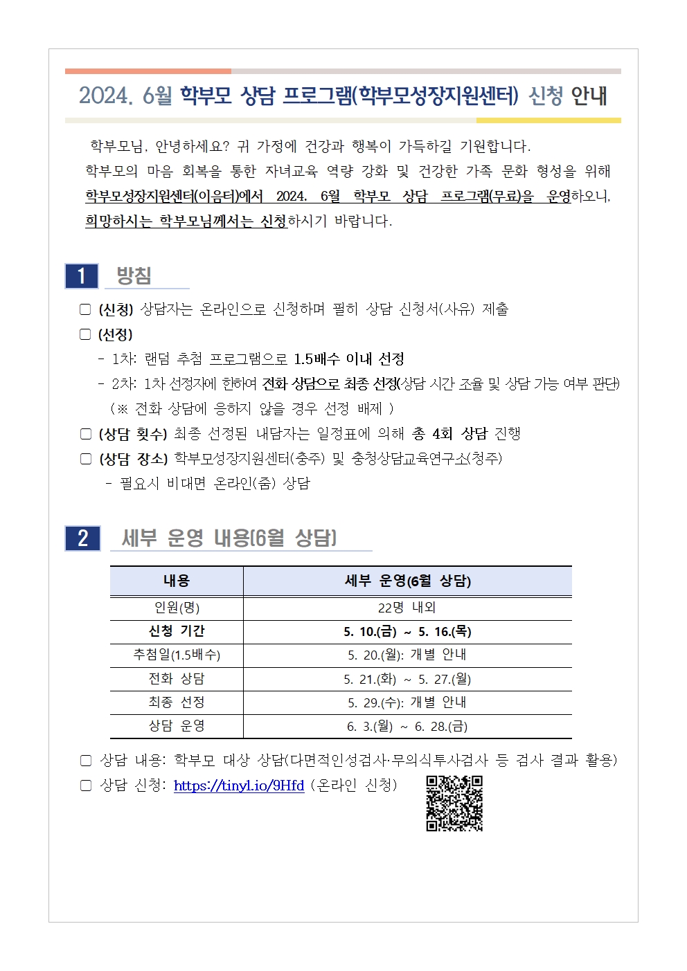 [가정통신문] 2024. 6월 학부모 상담 프로그램(학부모성장지원센터) 신청 안내001