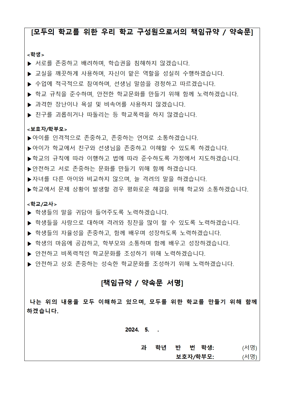 학교문화 책임규약서 가정통신문(학부모 및 학생)002