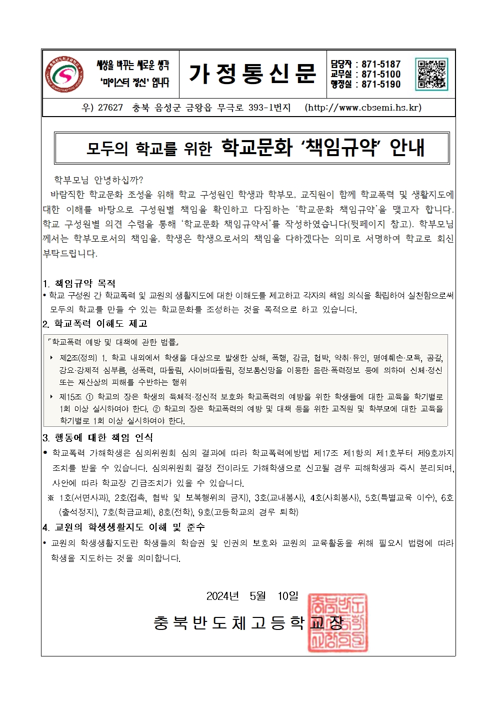 학교문화 책임규약서 가정통신문(학부모 및 학생)001