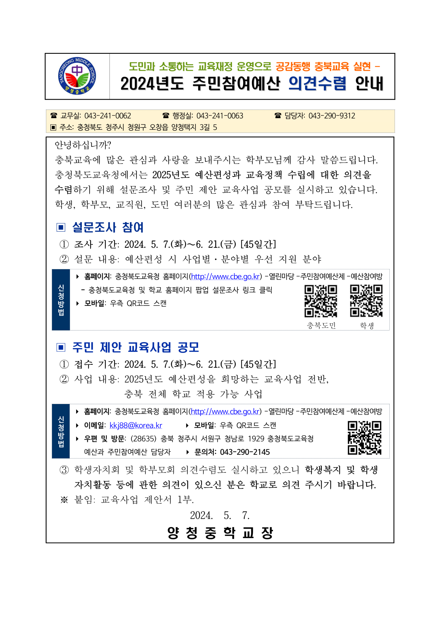 주민참여의견수렴 가정통신문_1