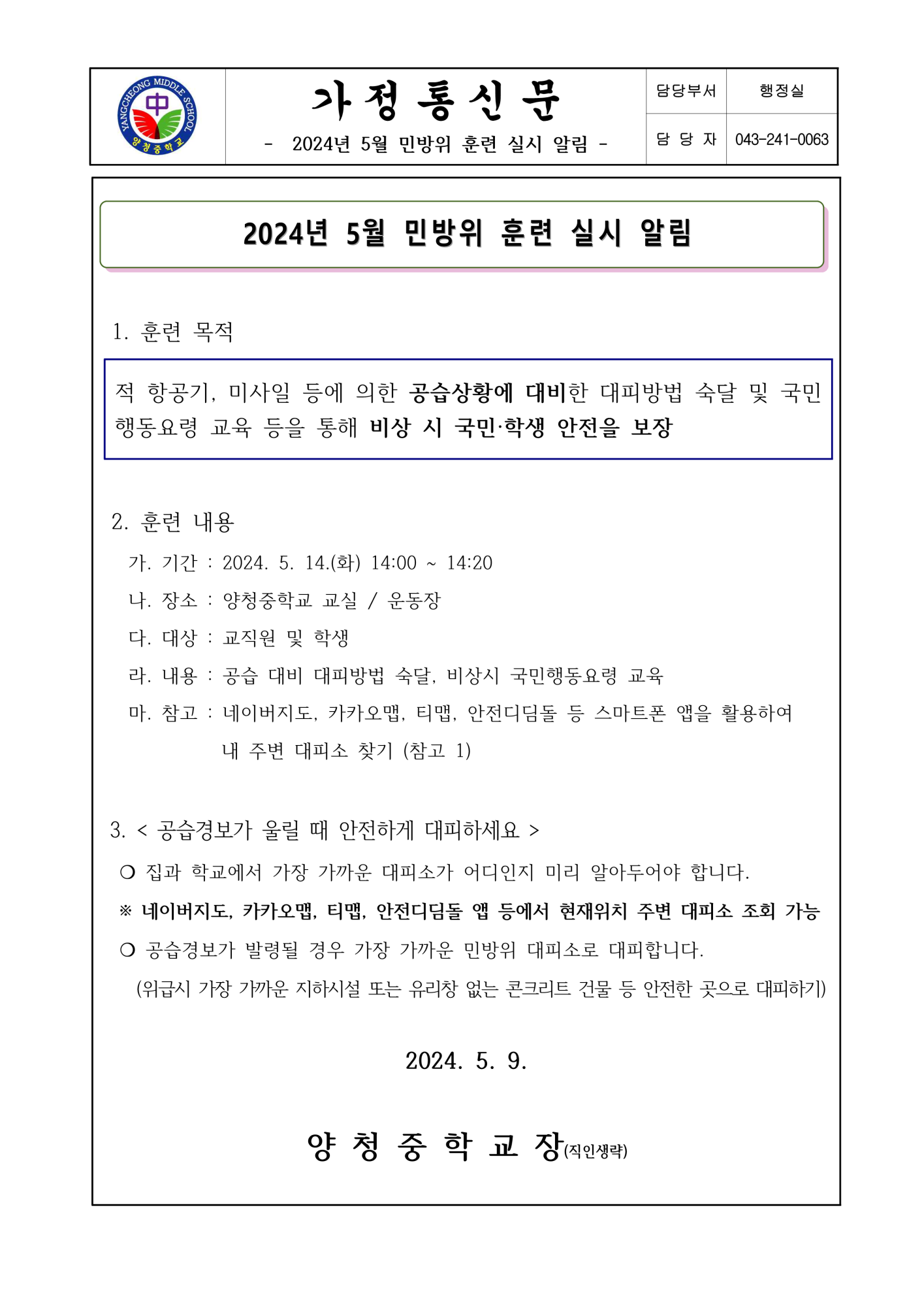 가정통신문(2024년 5월 민방위 훈련 실시 알림)_1