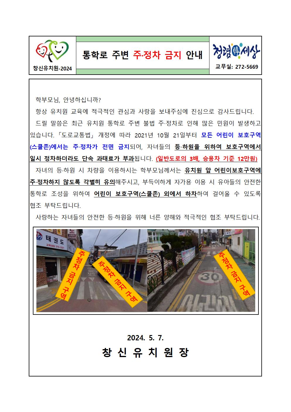 통학로 주변 주정차 금지 안내 가정통신문001001