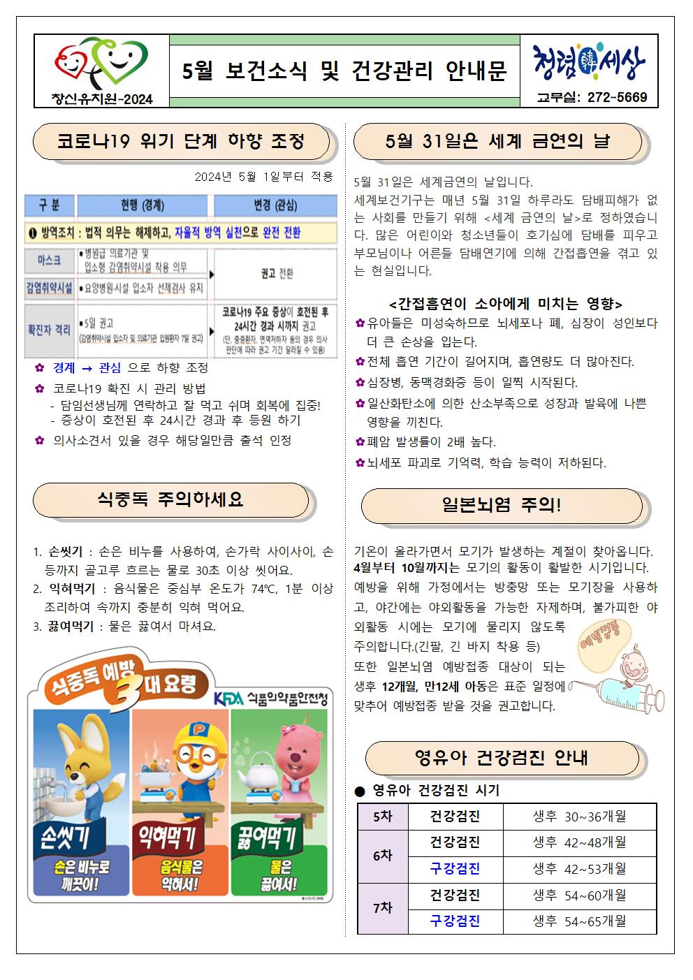 5월 보건소식 및 건강관리 안내문001