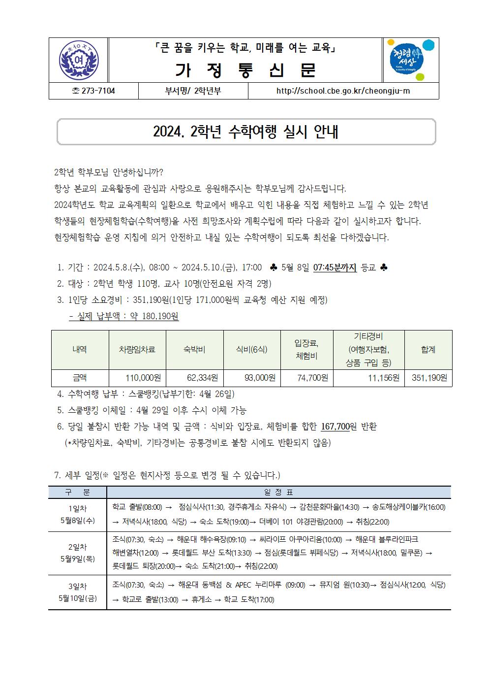 2024. 2학년 수학여행 실시안내(가정통신문)001