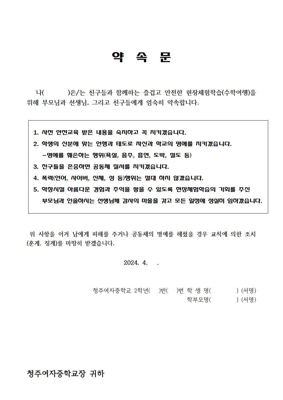 2024. 2학년 수학여행 실시안내(가정통신문)003