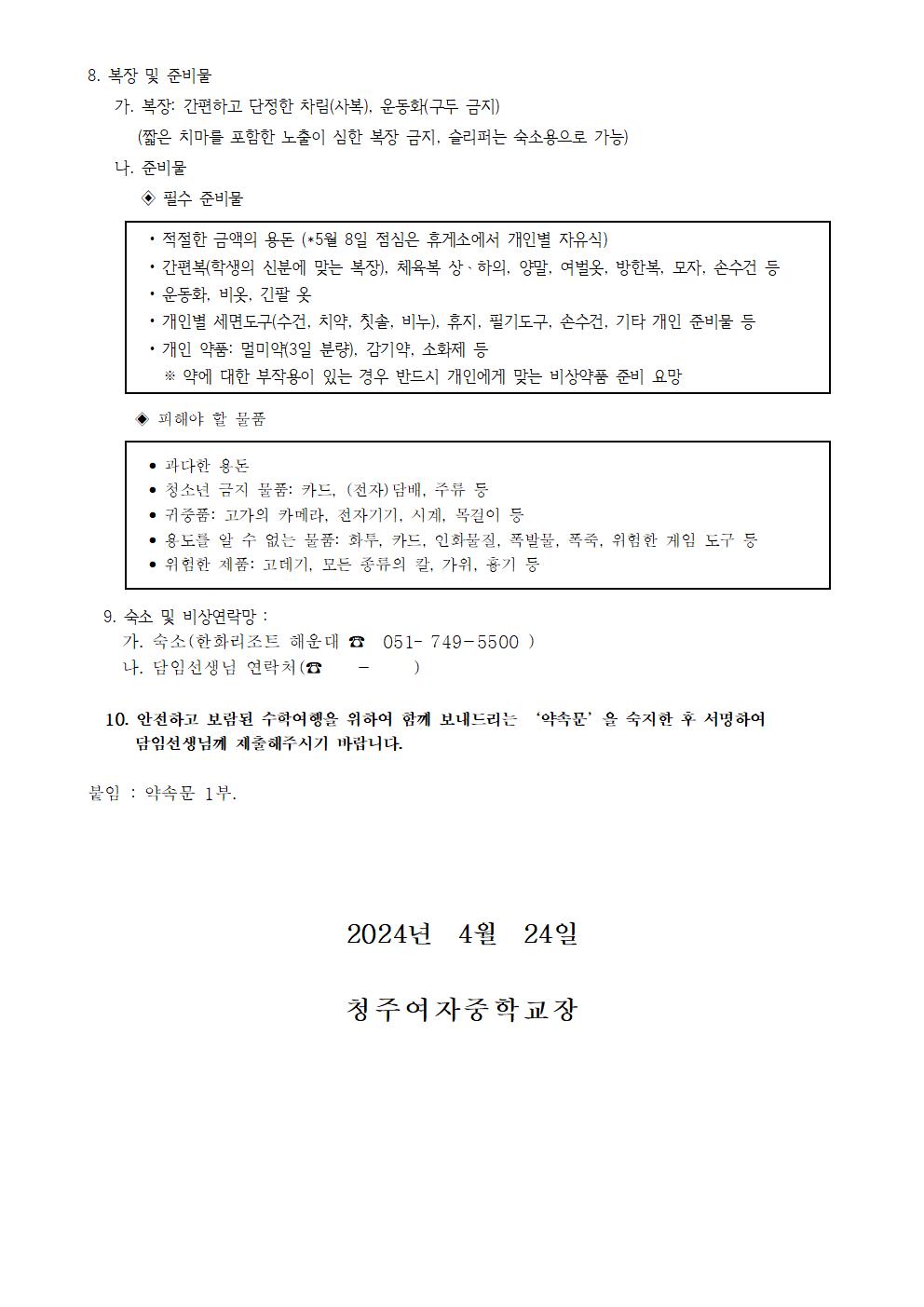 2024. 2학년 수학여행 실시안내(가정통신문)002