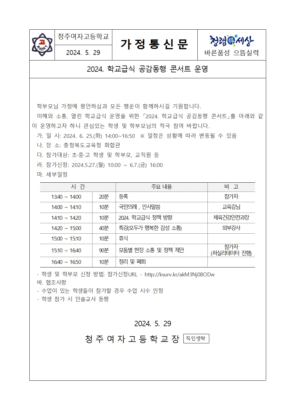 2024.학교급식 공감동행 콘서트 운영 안내001
