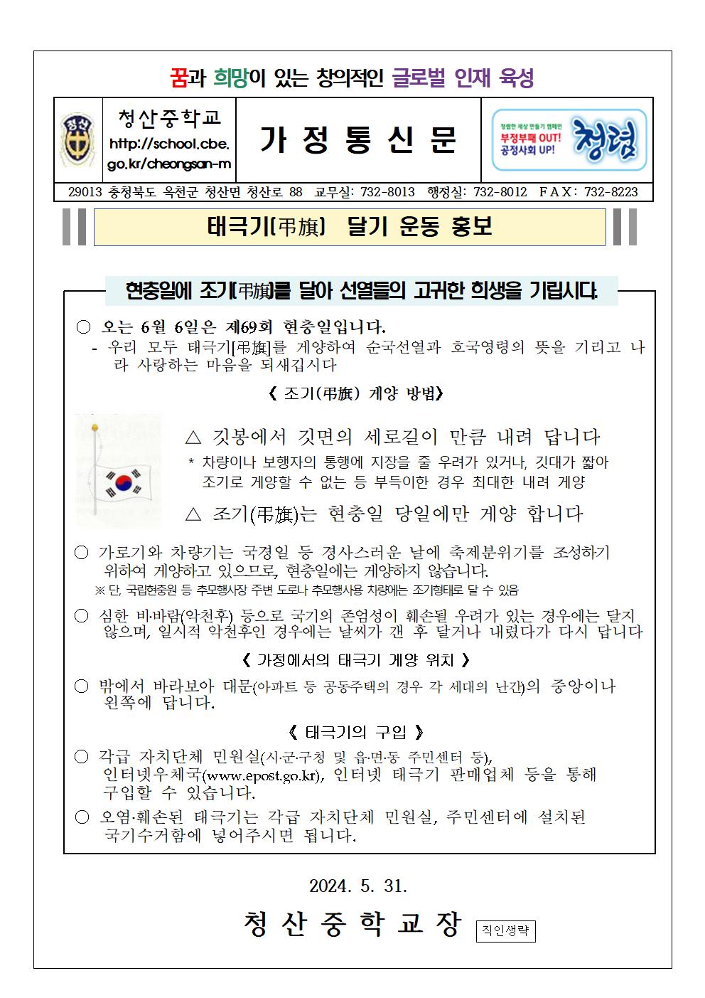 2024. 태극기달기 가정통신문001