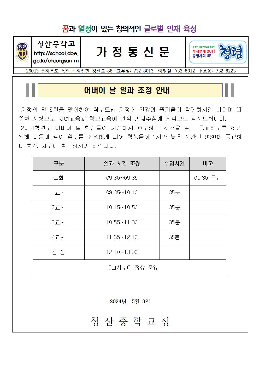 일과조정 가정통신문(어버이날)001