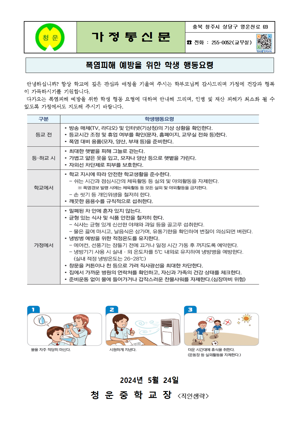 폭염피해 예방을 위한 행동요령 가정통신문001