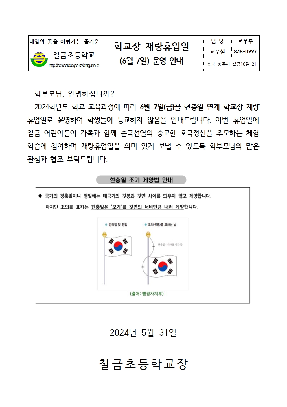 가정통신문_현충일 연계 재량휴업일001