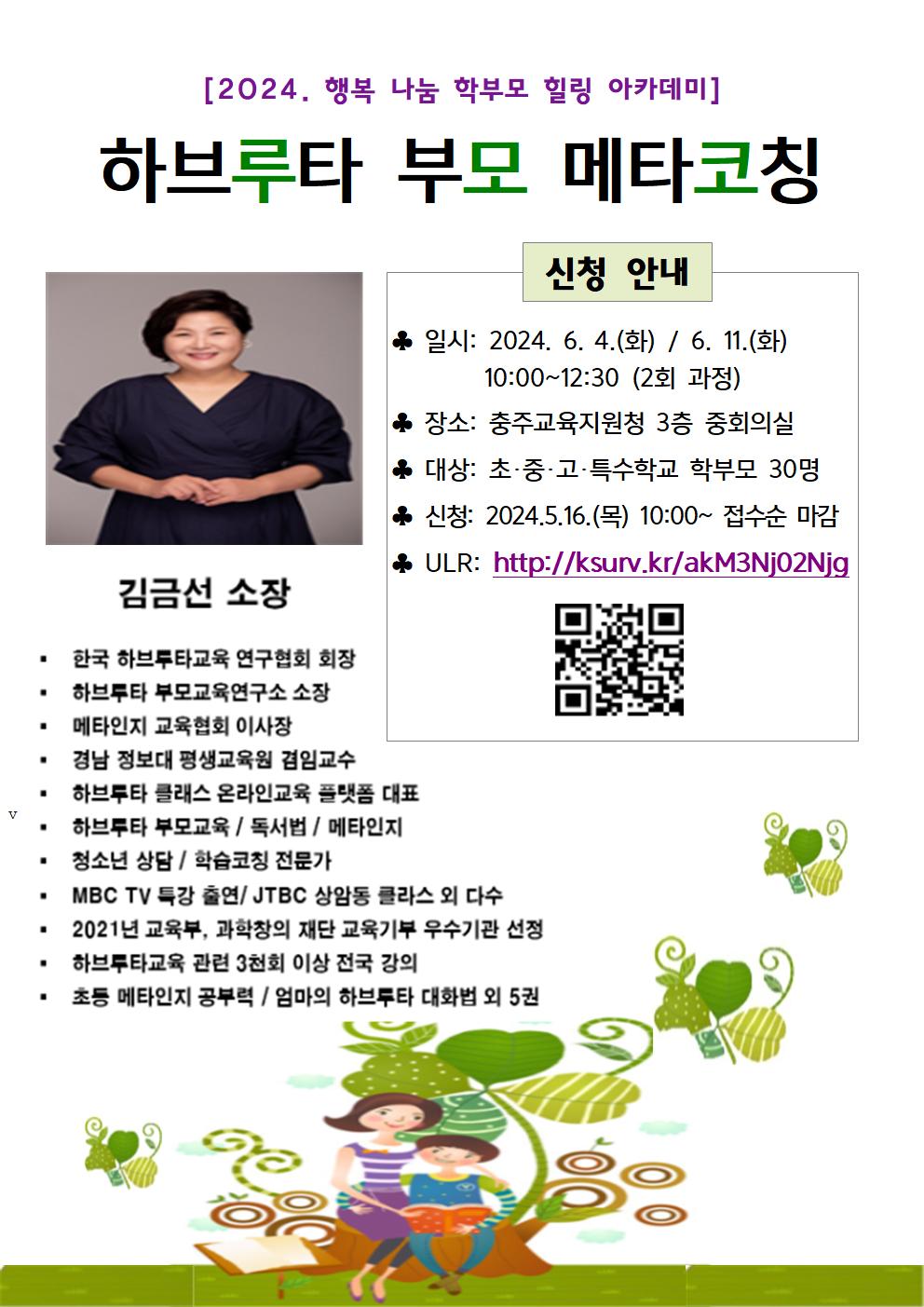 충청북도충주교육지원청 학교지원센터_하브루타 부모 메타코칭 신청 안내001