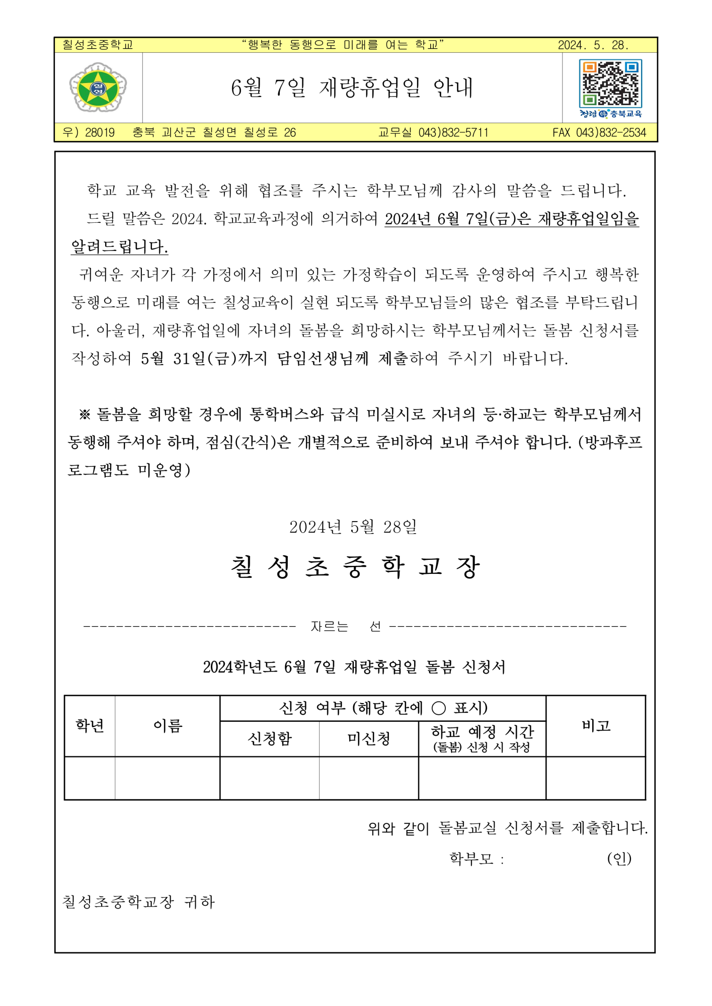 [칠성초등학교-4940 (첨부)] 2024. 6월 재량휴업일 가정통신문_1