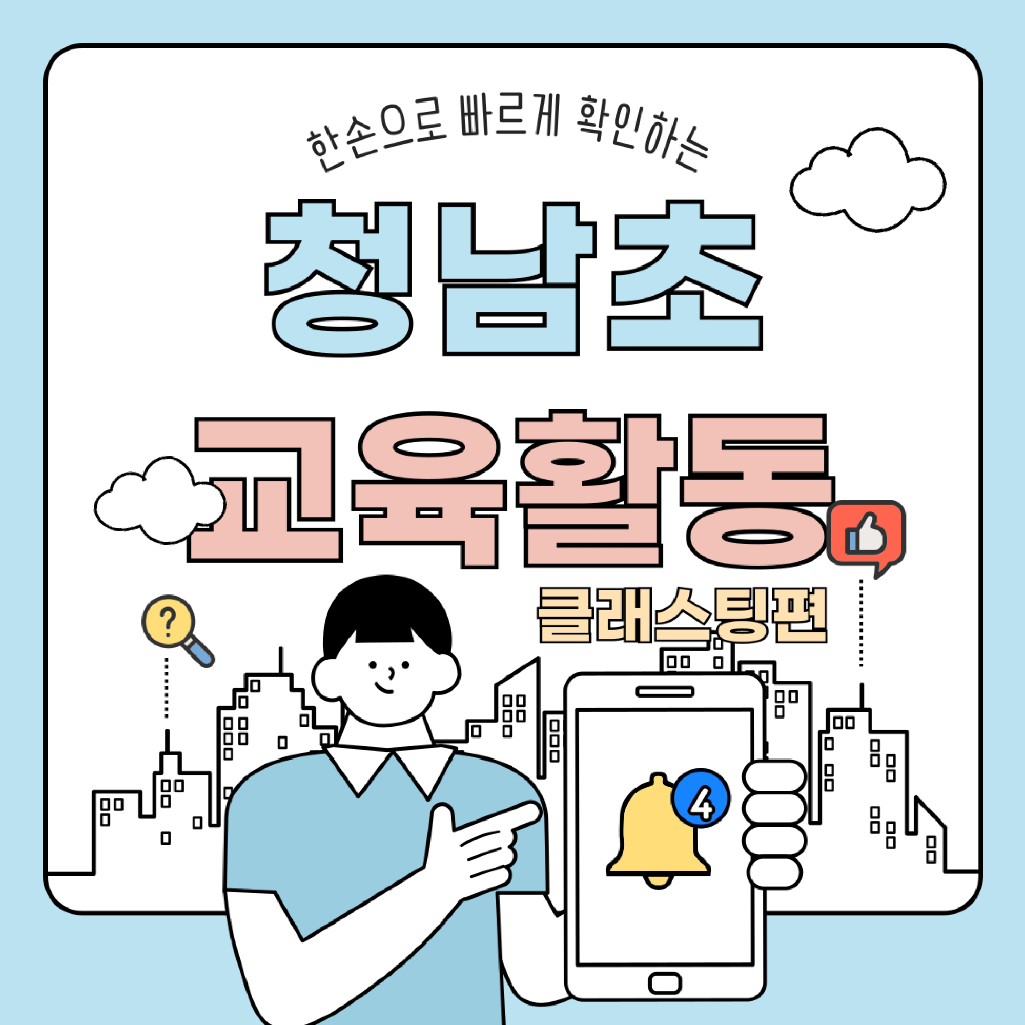 [연구학교]청남초 학교활동 안내(전학년)_page-0001