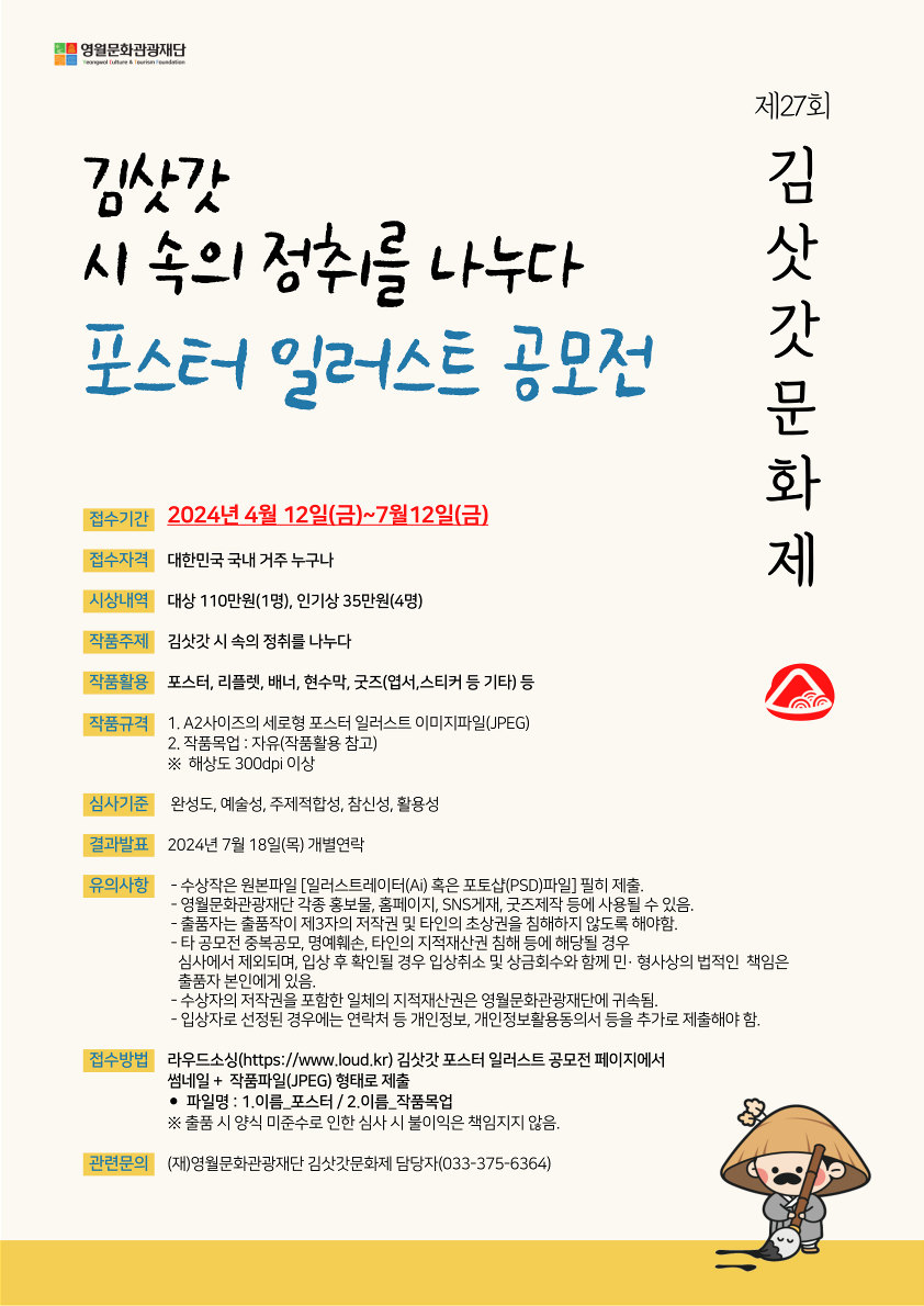 제27회 김삿갓문화제 포스터 일러스트 공모전 포스터_1