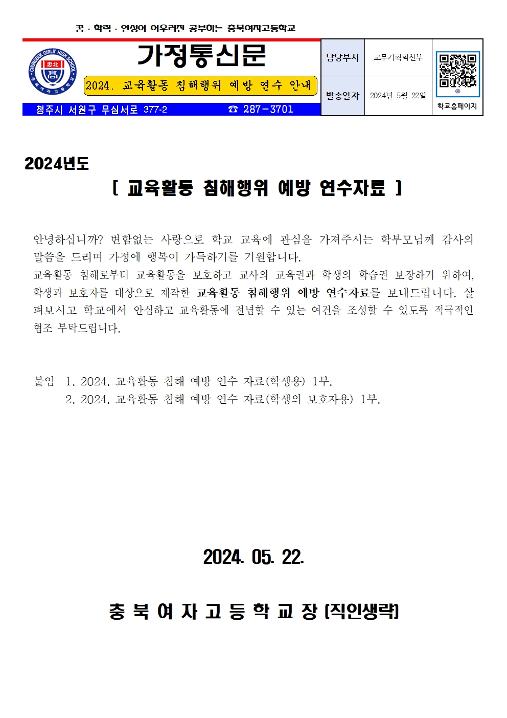 2024. 가정통신문(교육활동 침해예방 연수 안내)001