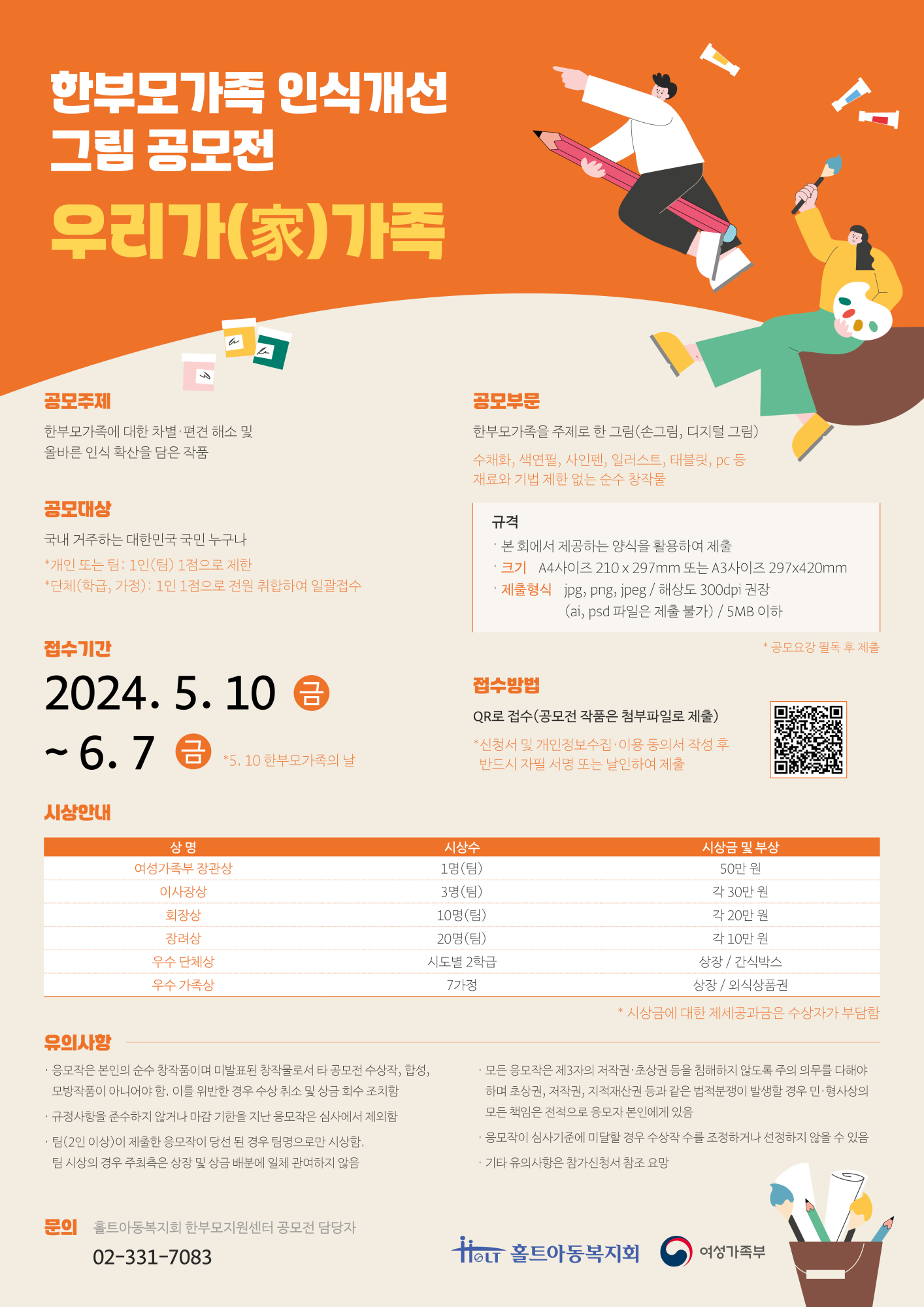 2024 홀트 한부모가족 인식개선 그림공모전_A2포스터