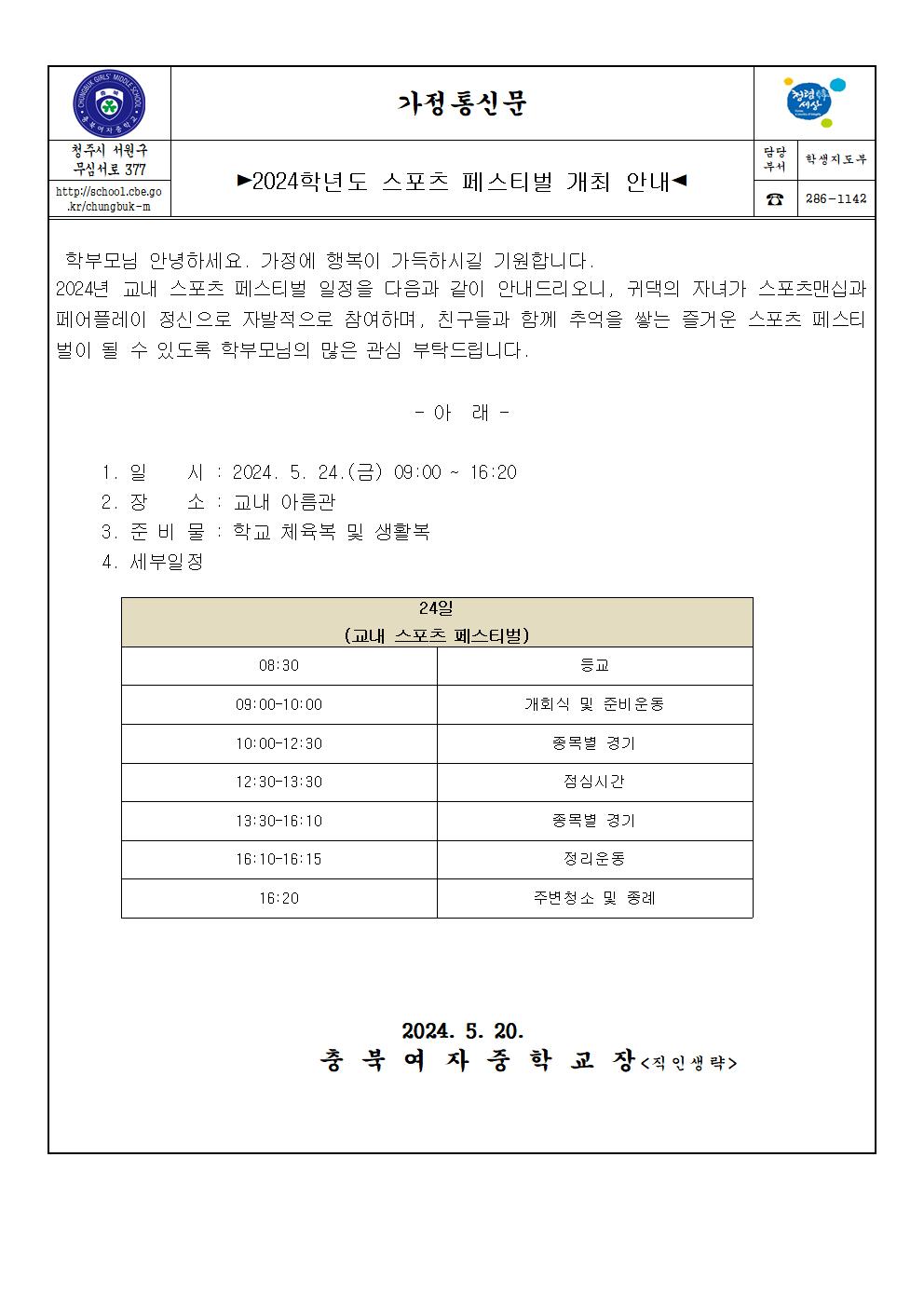 2024학년도 스포츠 페스티벌 가정통신문001