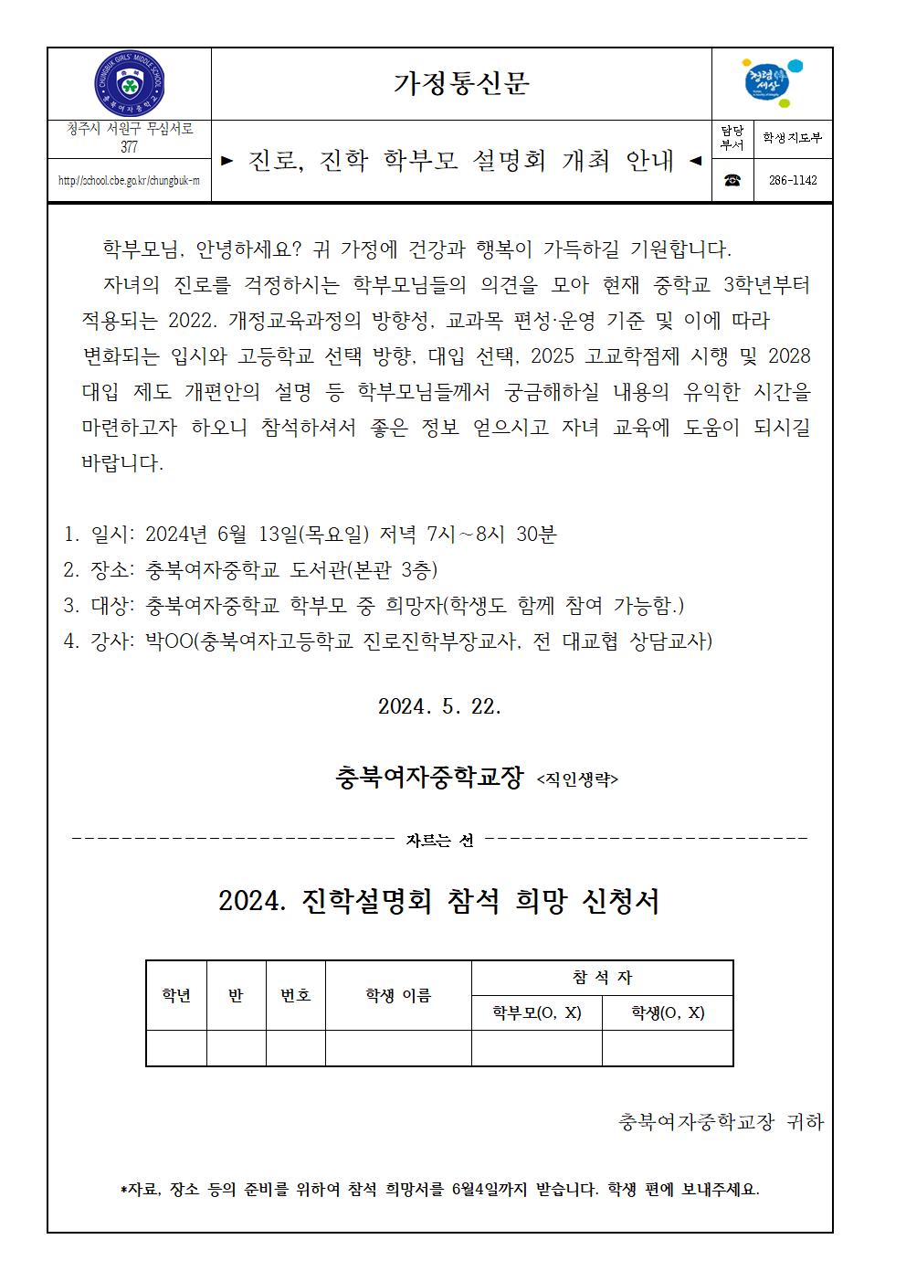 (가정통신문)2024. 진로 진학 설명회 개최 안내001